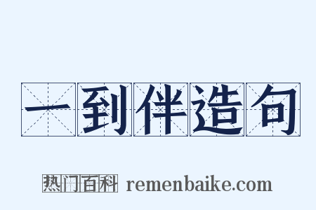 一到伴造句是什么意思的图片